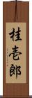 桂壱郎 Scroll
