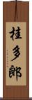 桂多郎 Scroll