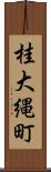 桂大縄町 Scroll