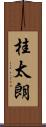 桂太朗 Scroll