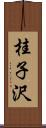 桂子沢 Scroll