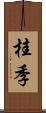 桂季 Scroll