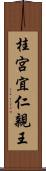 桂宮宜仁親王 Scroll