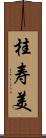 桂寿美 Scroll