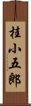 桂小五郎 Scroll