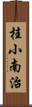 桂小南治 Scroll