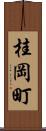 桂岡町 Scroll