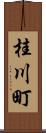 桂川町 Scroll