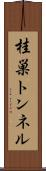 桂巣トンネル Scroll