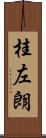 桂左朗 Scroll