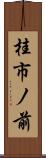 桂市ノ前 Scroll