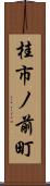 桂市ノ前町 Scroll
