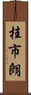 桂市朗 Scroll