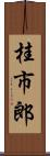 桂市郎 Scroll