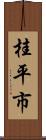 桂平市 Scroll