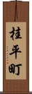 桂平町 Scroll