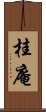 桂庵 Scroll