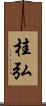 桂弘 Scroll