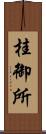 桂御所 Scroll