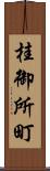 桂御所町 Scroll