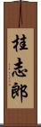 桂志郎 Scroll