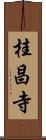 桂昌寺 Scroll