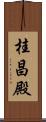 桂昌殿 Scroll
