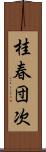 桂春団次 Scroll