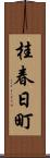 桂春日町 Scroll