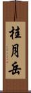 桂月岳 Scroll