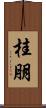 桂朋 Scroll