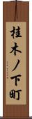 桂木ノ下町 Scroll