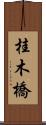桂木橋 Scroll