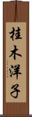 桂木洋子 Scroll