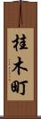 桂木町 Scroll