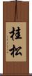 桂松 Scroll