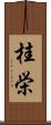 桂栄 Scroll