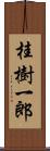 桂樹一郎 Scroll