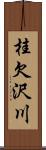 桂欠沢川 Scroll