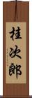 桂次郎 Scroll