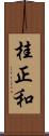 桂正和 Scroll