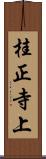 桂正寺上 Scroll