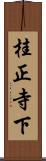 桂正寺下 Scroll