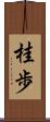 桂歩 Scroll