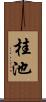 桂池 Scroll