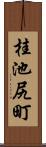桂池尻町 Scroll