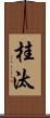桂汰 Scroll