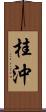 桂沖 Scroll
