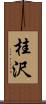 桂沢 Scroll