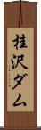 桂沢ダム Scroll